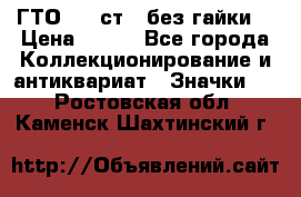 1.1) ГТО - 2 ст  (без гайки) › Цена ­ 289 - Все города Коллекционирование и антиквариат » Значки   . Ростовская обл.,Каменск-Шахтинский г.